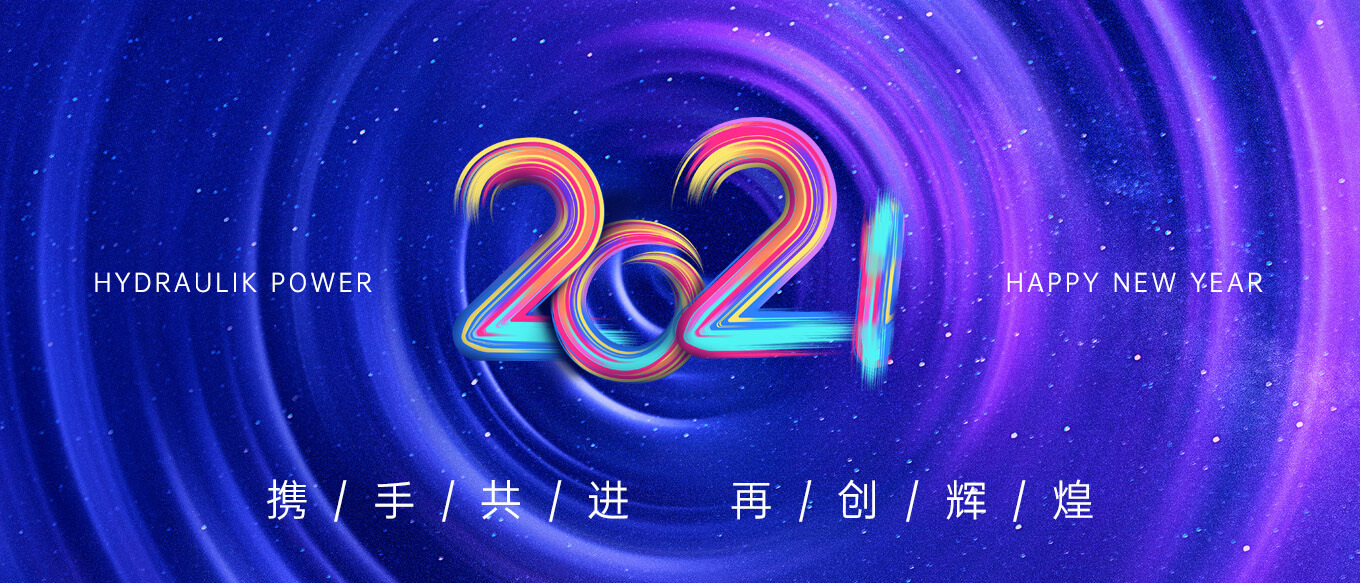 2021，攜手共進(jìn)，再創(chuàng)輝煌